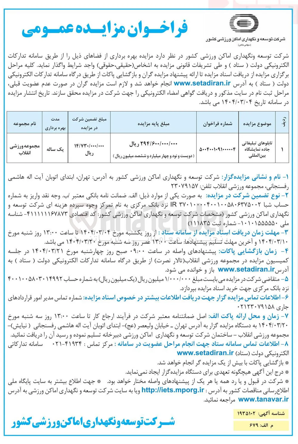 تابلوهای تبلیغاتی جاده نمایشگاه بین المللی 
