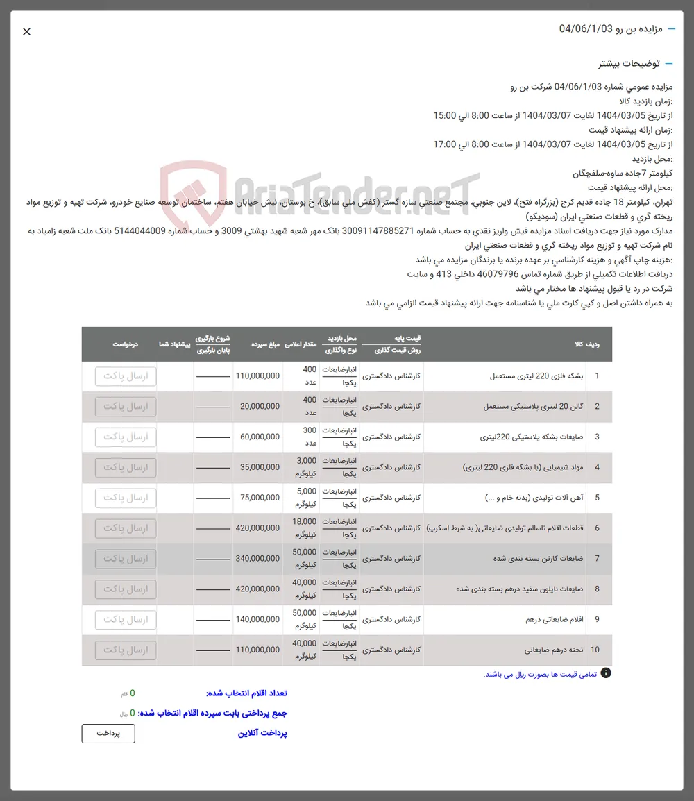 فروش بشکه فلزی 220 لیتری مستعمل - گالن 20 لیتری پلاستیکی مستعمل - ضایعات بشکه پلاستیکی 220 لیتری - مواد شیمیایی با بشکه فلزی 220 لیتری -  آهن آلات تولیدی بدنه خام و ... - قطعات اقلام ناسالم تولیدی ضایعاتی (به شرط اسکرپ) - ضایعات کارتن بسته بندی شده - ضایعات نایلون سفید درهم بسته بندی شده  - اقلام ضایعاتی درهم - تخته درهم ضایعاتی