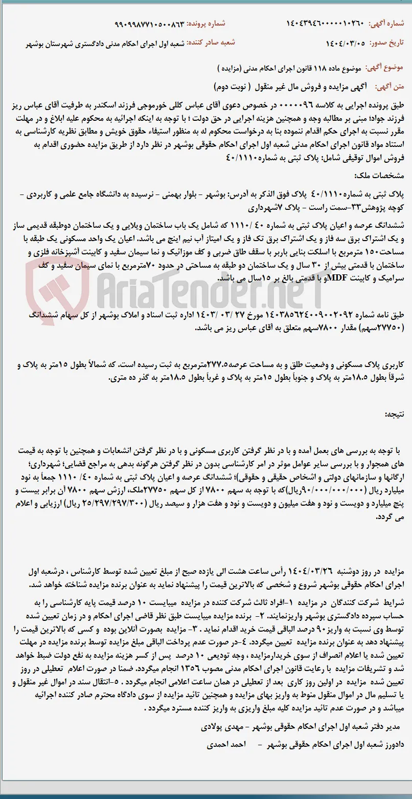 موضوع ماده 118 قانون اجرای احکام مدنی (مزایده )