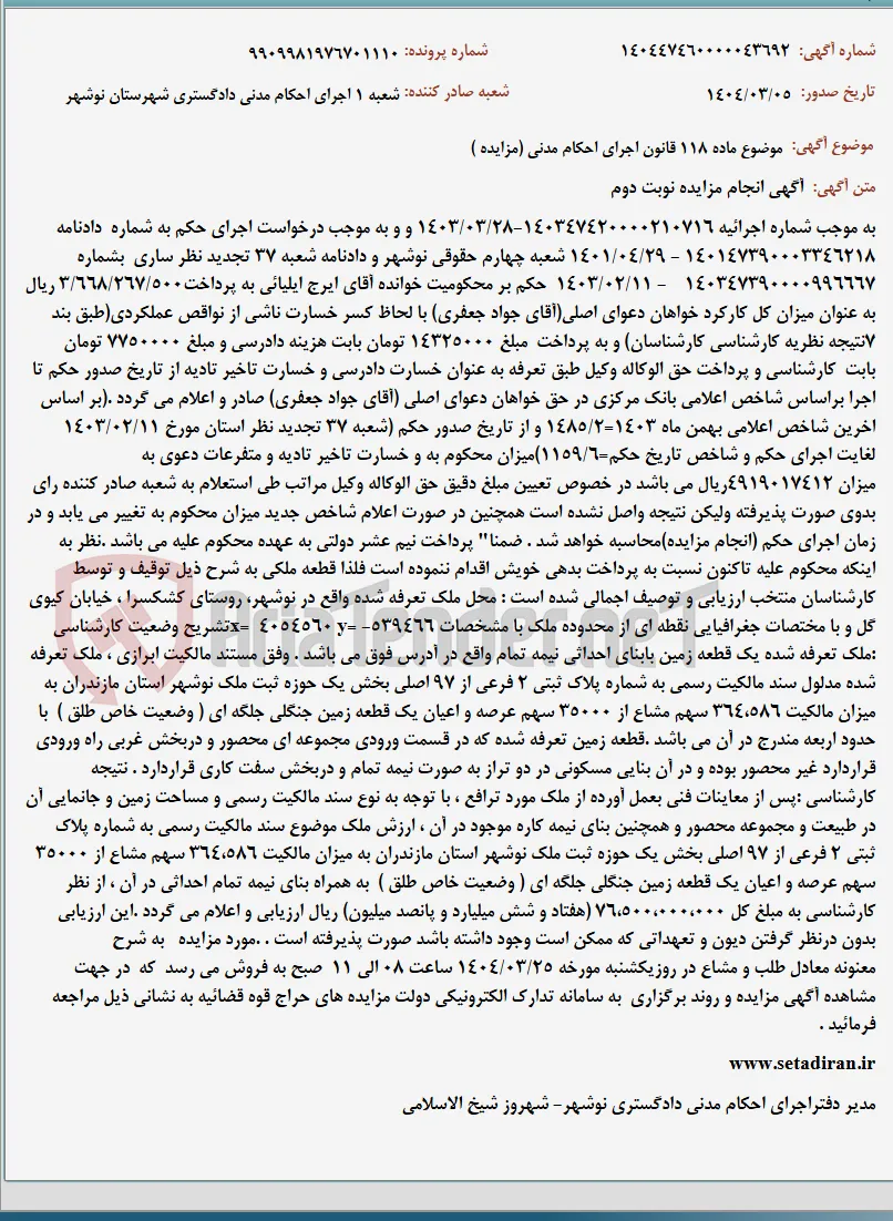 موضوع ماده 118 قانون اجرای احکام مدنی (مزایده )