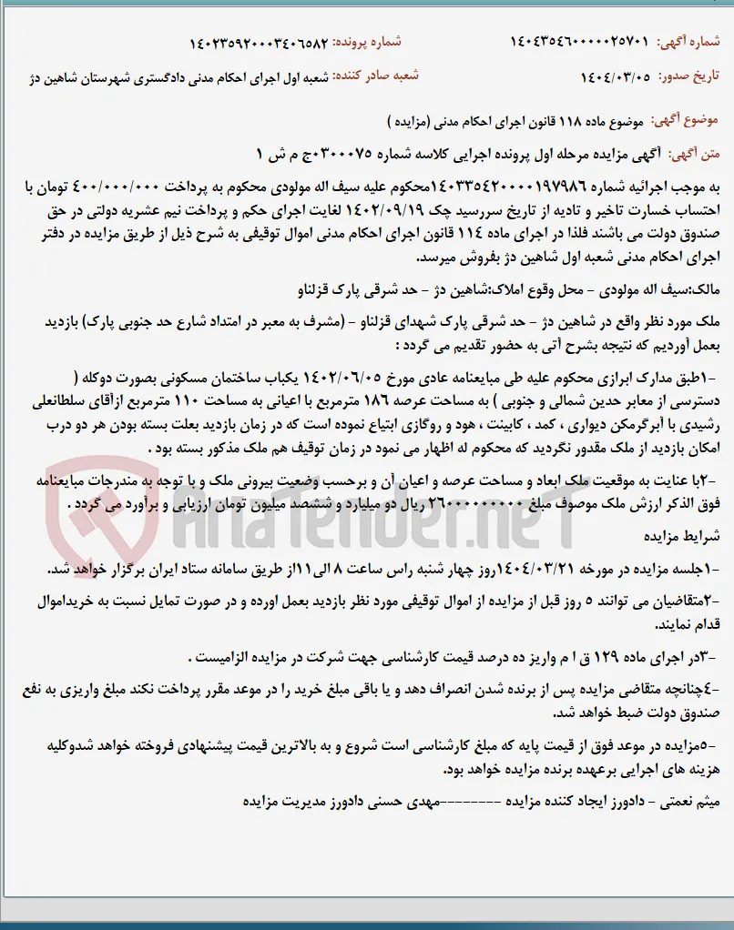 موضوع ماده 118 قانون اجرای احکام مدنی (مزایده )