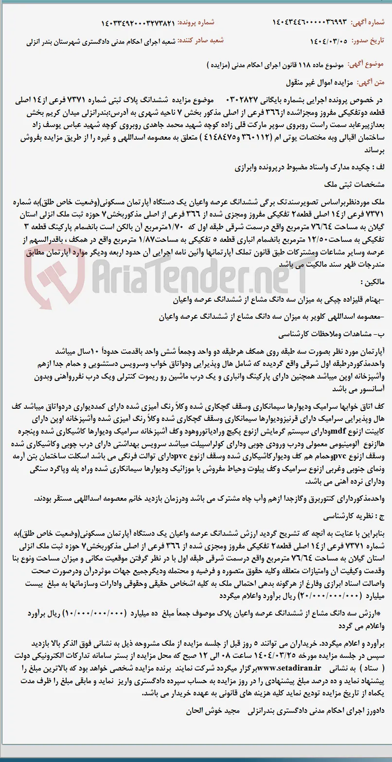 موضوع ماده 118 قانون اجرای احکام مدنی (مزایده )