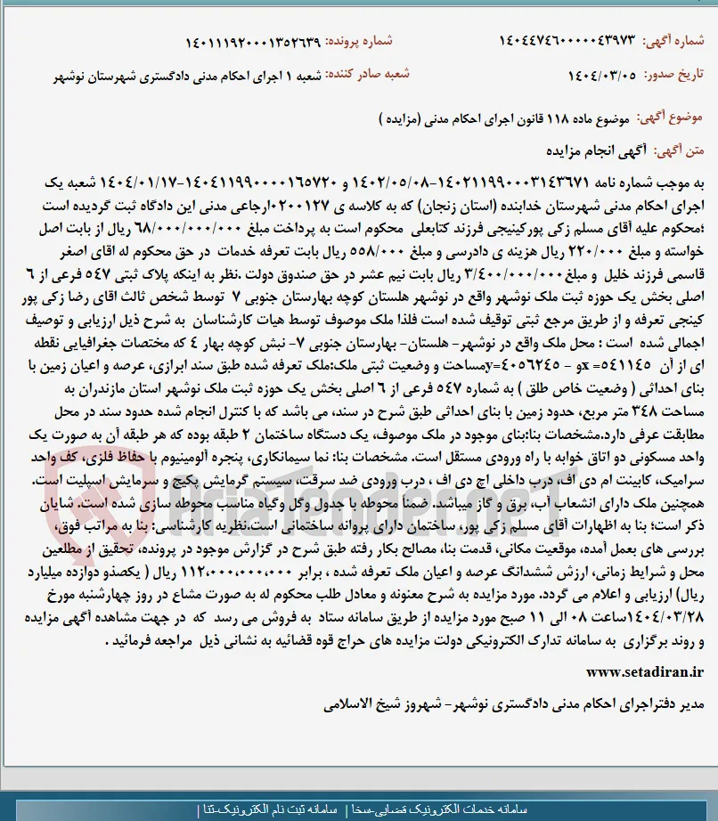 موضوع ماده 118 قانون اجرای احکام مدنی (مزایده )