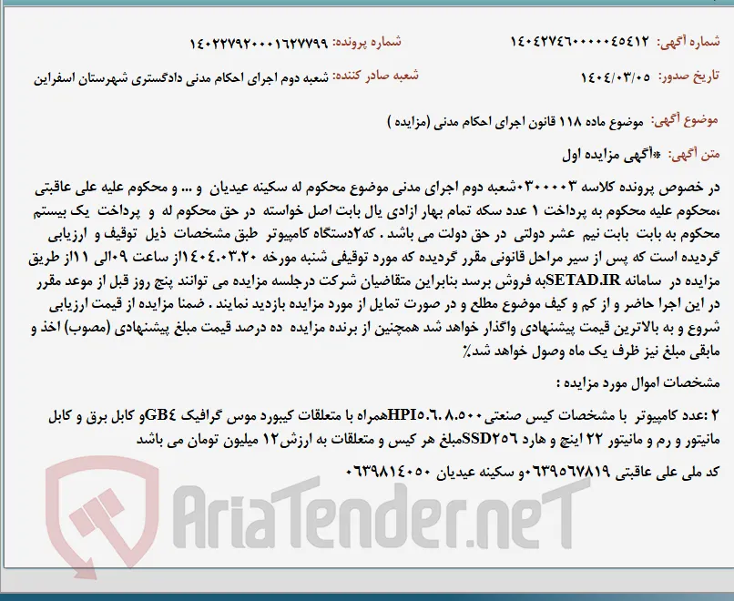 موضوع ماده 118 قانون اجرای احکام مدنی (مزایده )
