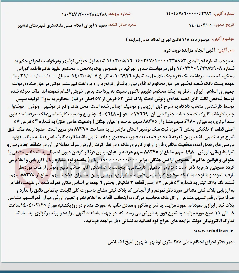 موضوع ماده 118 قانون اجرای احکام مدنی (مزایده )