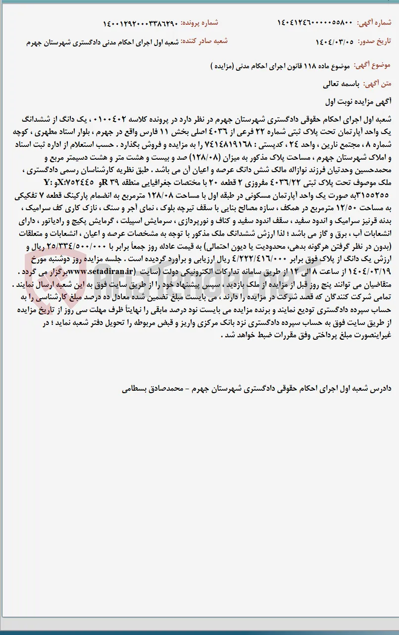 موضوع ماده 118 قانون اجرای احکام مدنی (مزایده )
