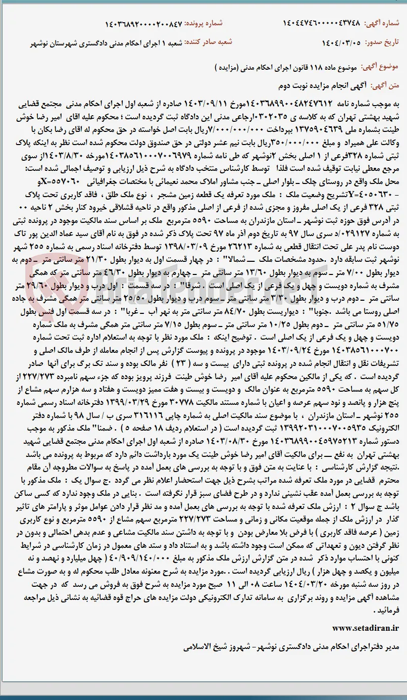 موضوع ماده 118 قانون اجرای احکام مدنی (مزایده )