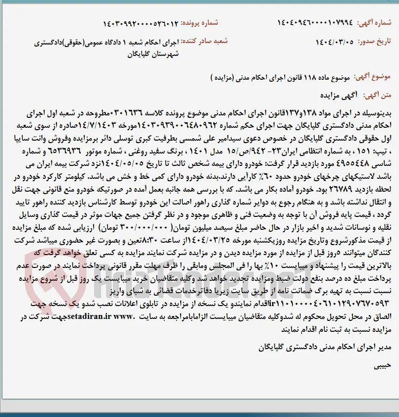موضوع ماده 118 قانون اجرای احکام مدنی (مزایده )