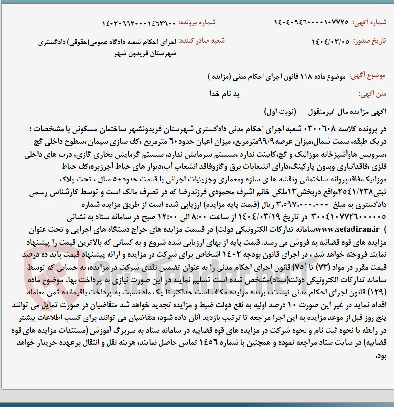 موضوع ماده 118 قانون اجرای احکام مدنی (مزایده )
