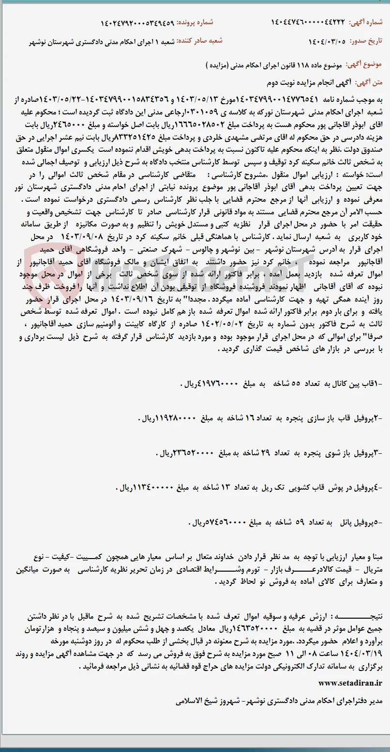 موضوع ماده 118 قانون اجرای احکام مدنی (مزایده )