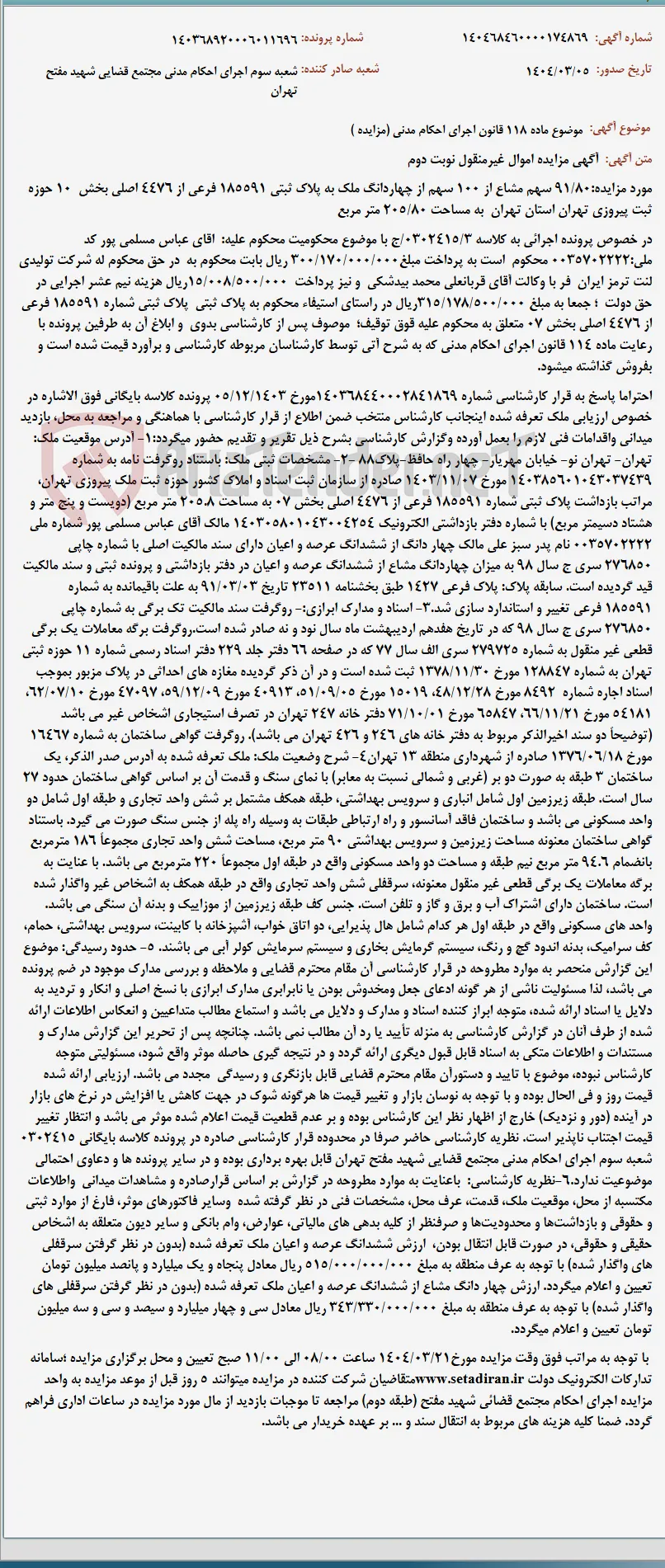 موضوع ماده 118 قانون اجرای احکام مدنی (مزایده )