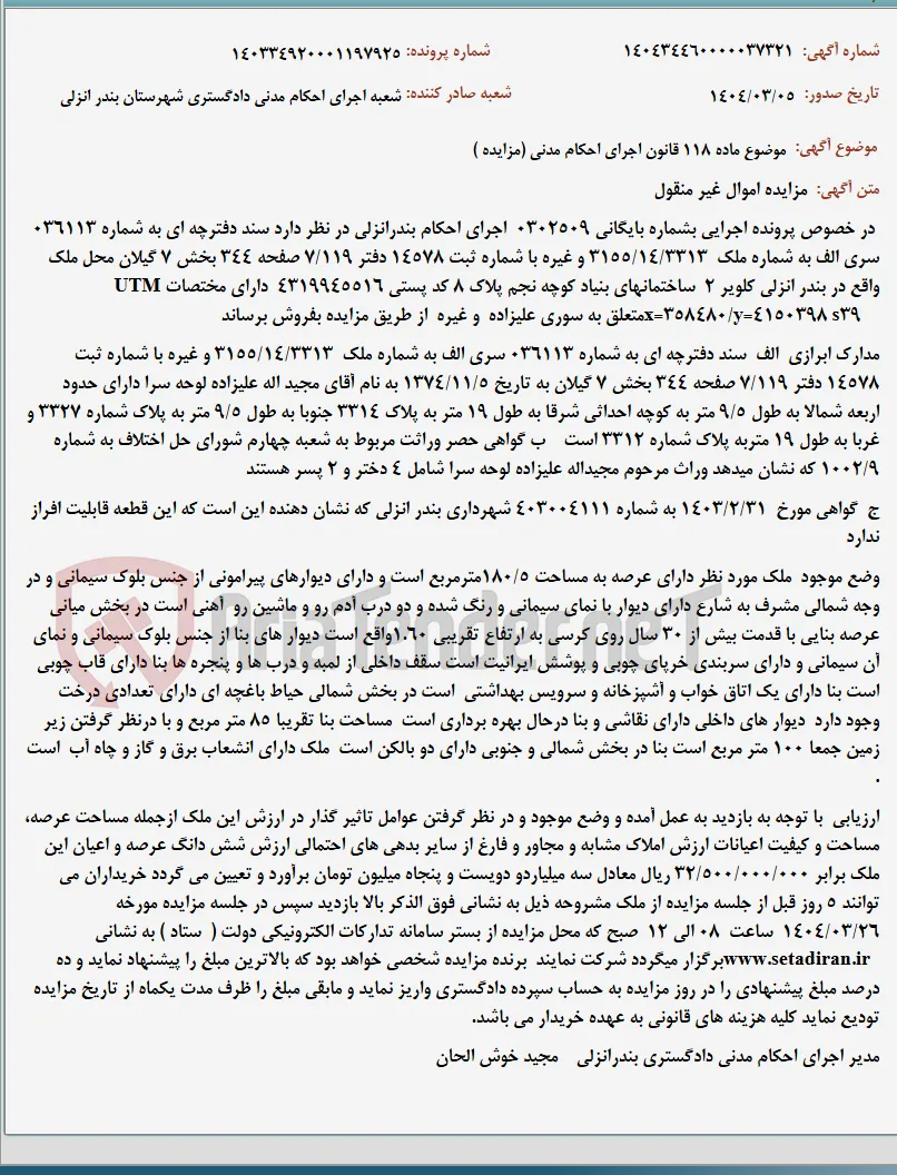 موضوع ماده 118 قانون اجرای احکام مدنی (مزایده )