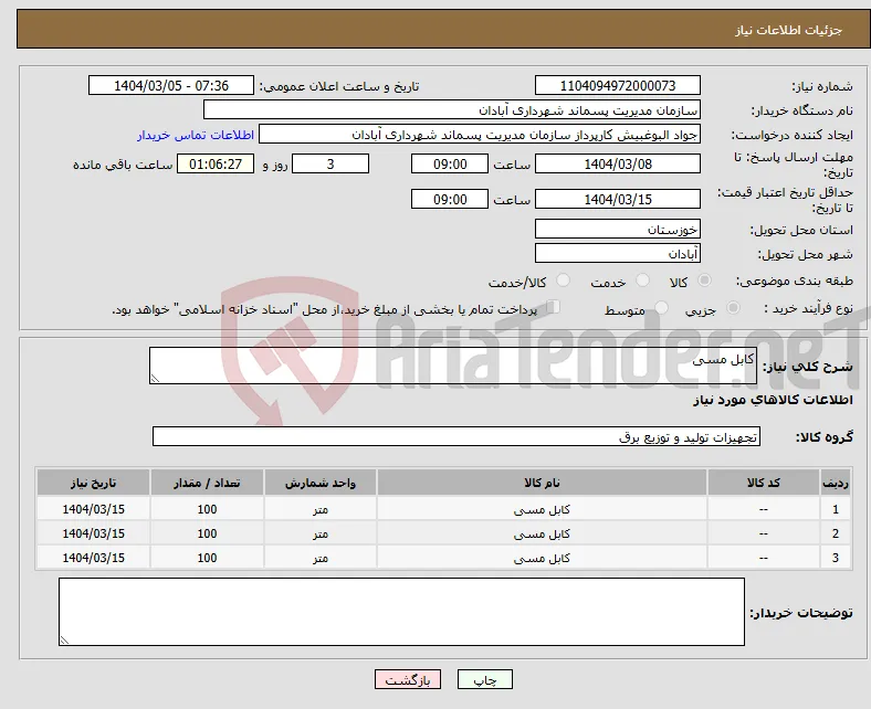 نیاز انتخاب تامین کننده-کابل مسی 