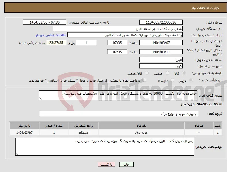 نیاز انتخاب تامین کننده-خرید موتور برق لانسین 10000 به همراه دستگاه جوش اینورتری طبق مشخصات فنی پیوستی