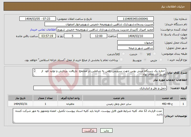 نیاز انتخاب تامین کننده- اجاره یک دستگاه مینی بوس جهت سرویس دهی به شاغلین در مجتمع بازیافت ،پردازش و تولید کود از طریق استعلام بهاء 