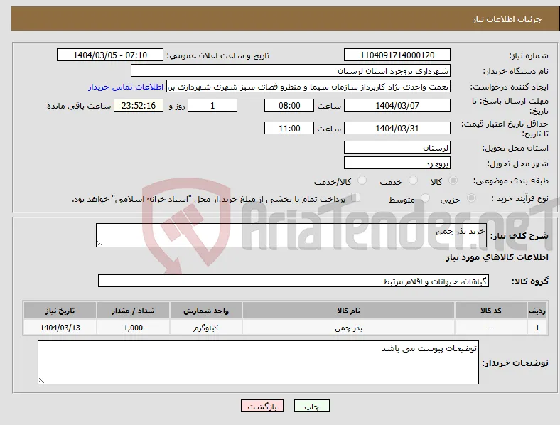 نیاز انتخاب تامین کننده-خرید بذر چمن