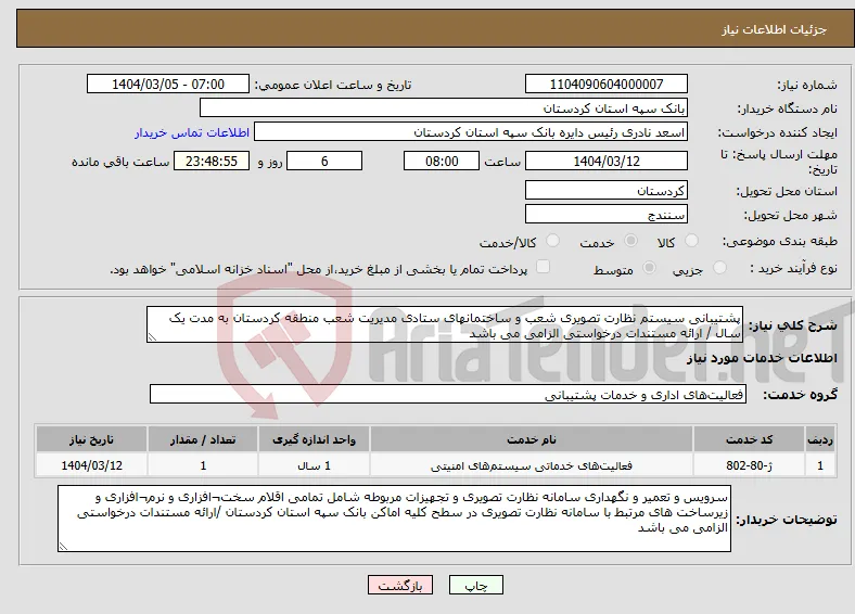 نیاز انتخاب تامین کننده-پشتیبانی سیستم نظارت تصویری شعب و ساختمانهای ستادی مدیریت شعب منطقه کردستان به مدت یک سال / ارائه مستندات درخواستی الزامی می باشد