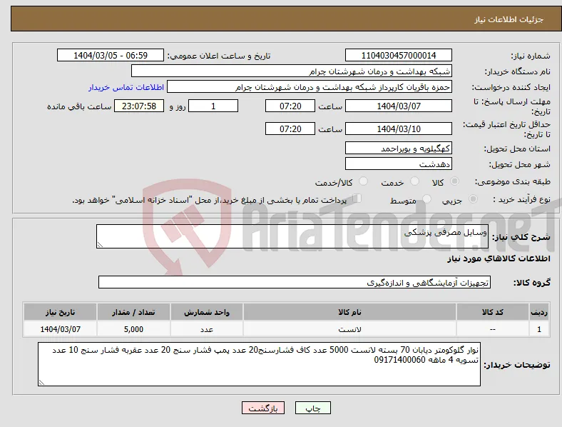 نیاز انتخاب تامین کننده-وسایل مصرفی پزشکی