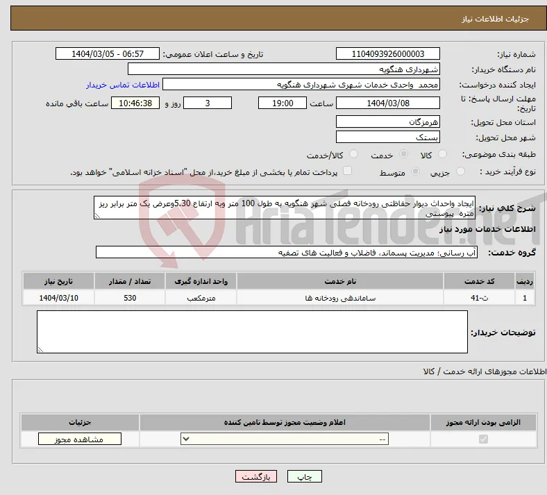 نیاز انتخاب تامین کننده-ایجاد واحداث دیوار حفاظتی رودخانه فصلی شهر هنگویه به طول 100 متر وبه ارتفاع 5.30وعرض یک متر برابر ریز متره پیوستی