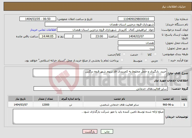 نیاز انتخاب تامین کننده-خرید، بارگیری و حمل مخلوط به کمربندی فاز سوم شهر قروه درگزین 