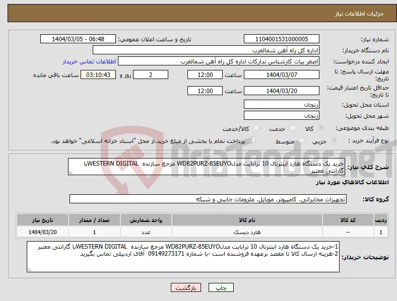 نیاز انتخاب تامین کننده-خرید یک دستگاه هارد اینترنال 10 ترابایت مدلWD82PURZ-85EUYO مرجع سازنده WESTERN DIGITALبا گارانتی معتبر