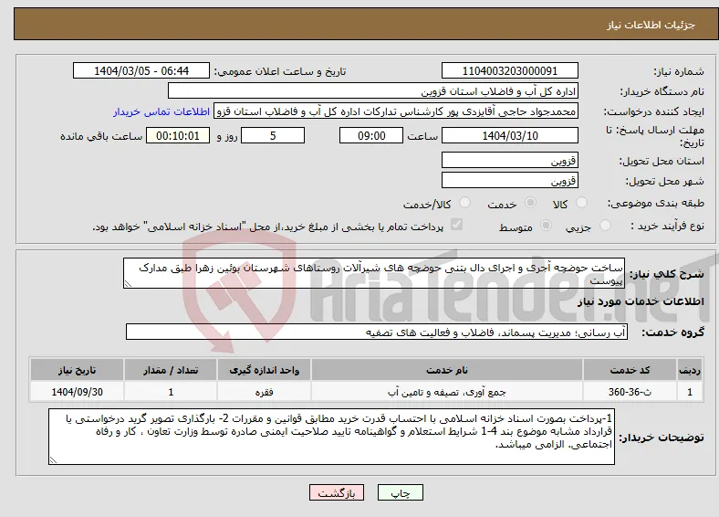 نیاز انتخاب تامین کننده-ساخت حوضچه آجری و اجرای دال بتنی حوضچه های شیرآلات روستاهای شهرستان بوئین زهرا طبق مدارک پیوست