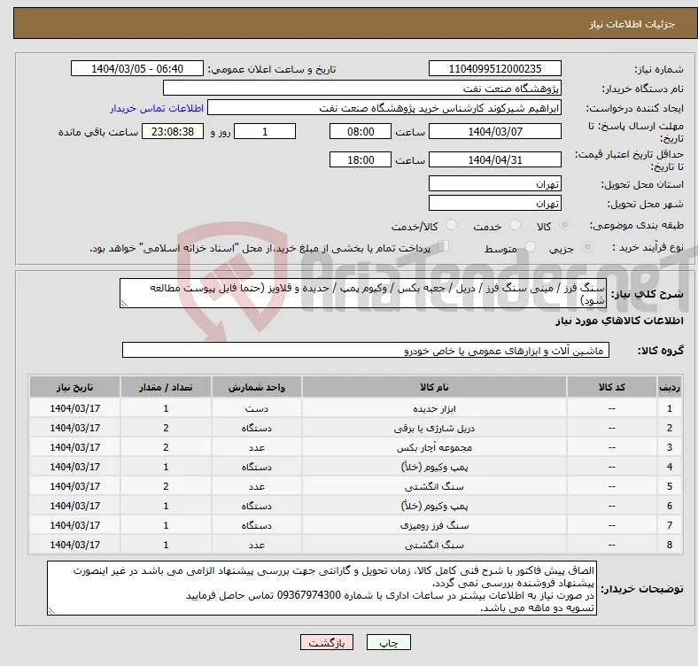 نیاز انتخاب تامین کننده-سنگ فرز / مینی سنگ فرز / دریل / جعبه بکس / وکیوم پمپ / حدیده و قلاویز (حتما فایل پیوست مطالعه شود)