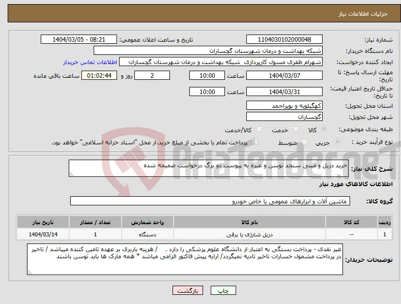 نیاز انتخاب تامین کننده-خرید دریل و مینی سنجد توسن و غیره به پیوست دو برگ درخواست ضمیمه شده 