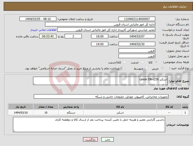 نیاز انتخاب تامین کننده-اسکنر canon DR-c230