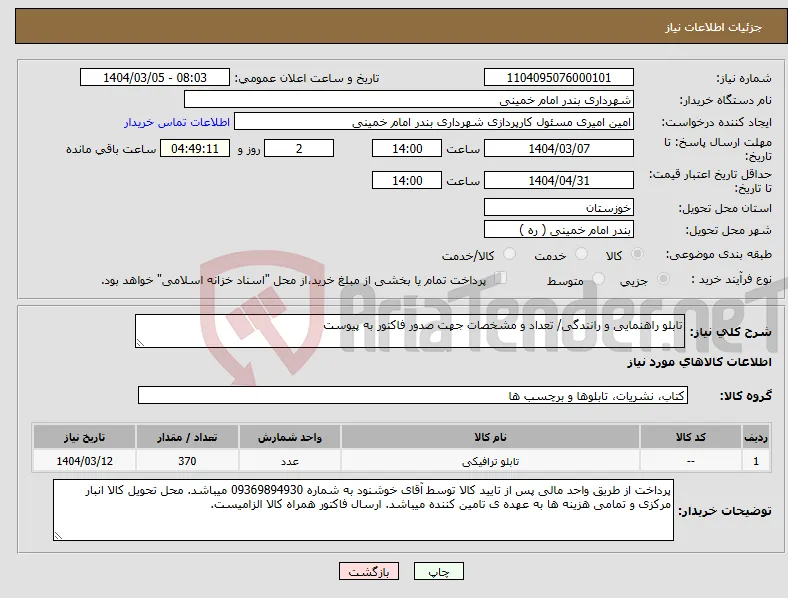 نیاز انتخاب تامین کننده-تابلو راهنمایی و رانندگی/ تعداد و مشخصات جهت صدور فاکتور به پیوست