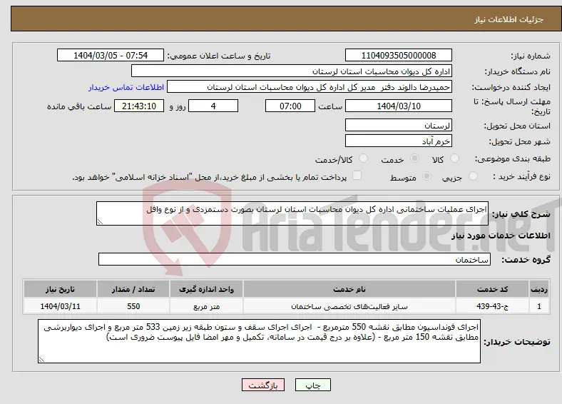 نیاز انتخاب تامین کننده-اجرای عملیات ساختمانی اداره کل دیوان محاسبات استان لرستان بصورت دستمزدی و از نوع وافل