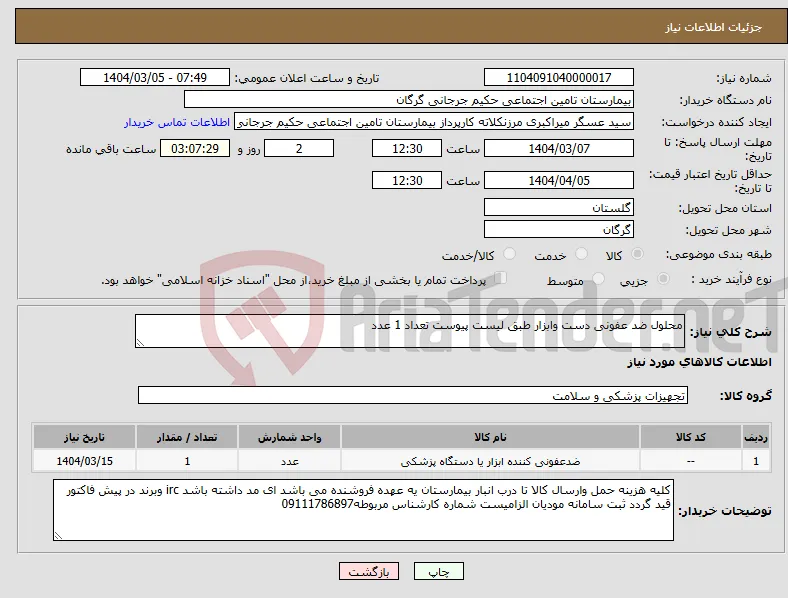 نیاز انتخاب تامین کننده-محلول ضد عفونی دست وابزار طبق لیست پیوست تعداد 1 عدد
