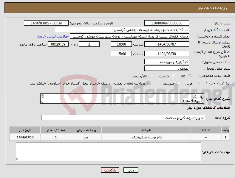 نیاز انتخاب تامین کننده-رول پک تسویه 4 ماهه تاییدیه با خانم دیاله 09906876805 میباشد پیش فاکتور الزامی می باشد 