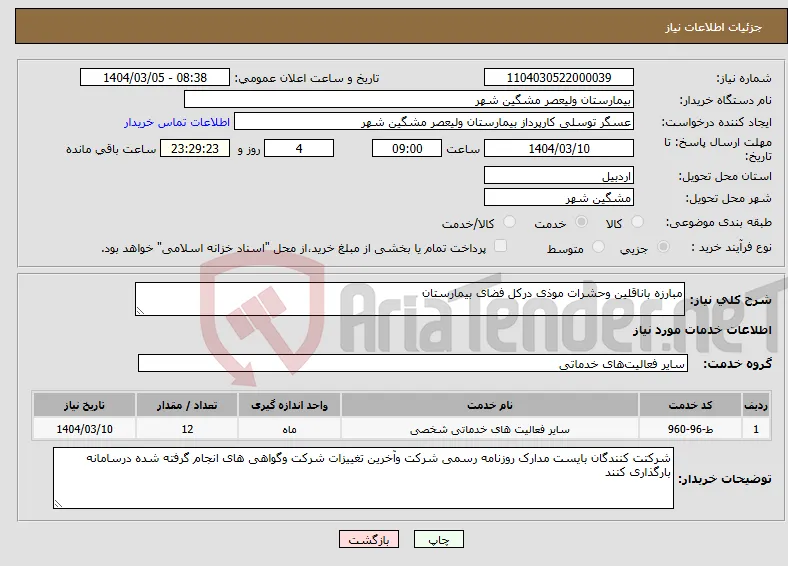 نیاز انتخاب تامین کننده-مبارزه باناقلین وحشرات موذی درکل فضای بیمارستان