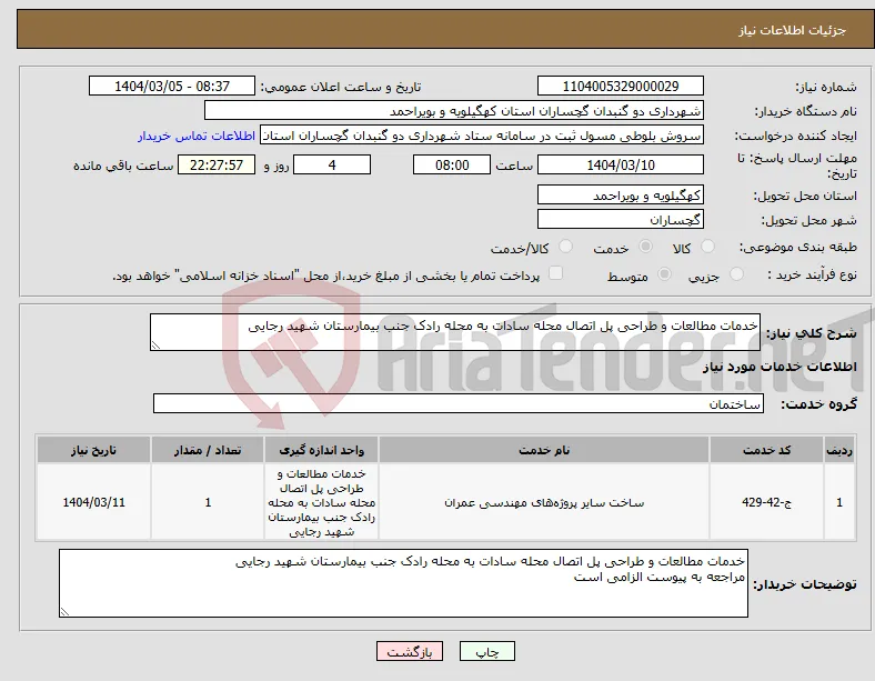 نیاز انتخاب تامین کننده-خدمات مطالعات و طراحی پل اتصال محله سادات به محله رادک جنب بیمارستان شهید رجایی