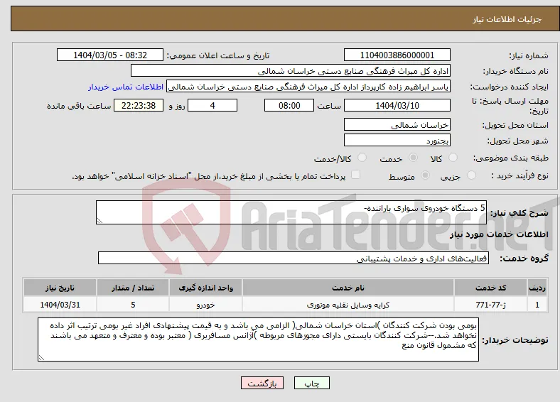 نیاز انتخاب تامین کننده-5 دستگاه خودروی سواری باراننده-