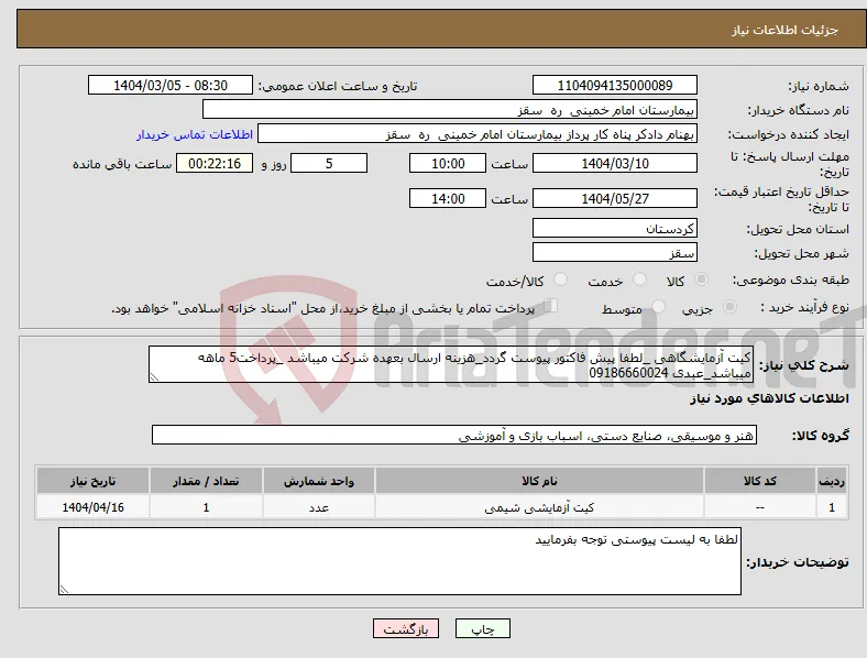 نیاز انتخاب تامین کننده-کیت آزمایشگاهی _لطفا پیش فاکتور پیوست گردد_هزینه ارسال بعهده شرکت میباشد _پرداخت5 ماهه میباشد_عبدی 09186660024