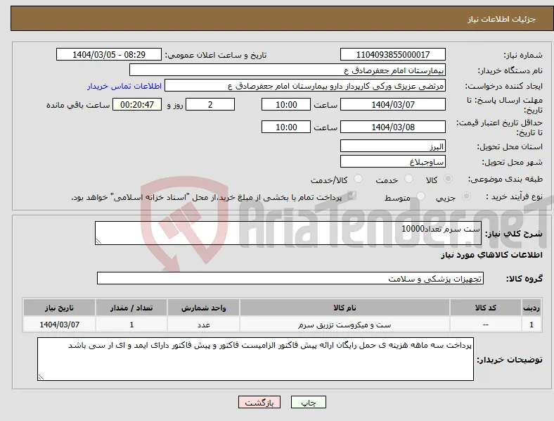 نیاز انتخاب تامین کننده-ست سرم تعداد10000