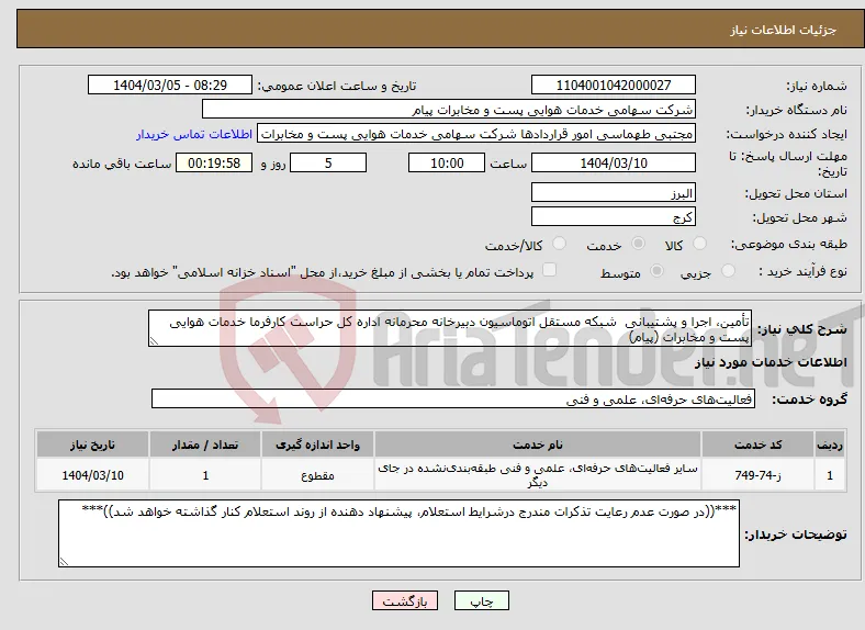 نیاز انتخاب تامین کننده-تأمین، اجرا و پشتیبانی شبکه مستقل اتوماسیون دبیرخانه محرمانه اداره کل حراست کارفرما خدمات هوایی پست و مخابرات (پیام) 
