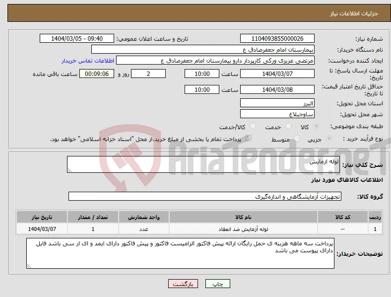نیاز انتخاب تامین کننده-لوله ازمایش 