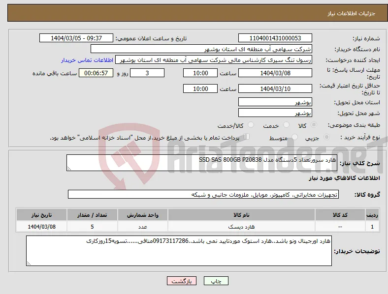 نیاز انتخاب تامین کننده-هارد سرورتعداد 5دستگاه مدل SSD SAS 800GB P20838
