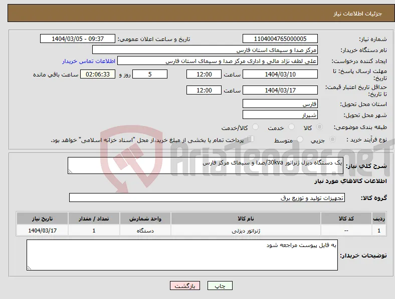 نیاز انتخاب تامین کننده-یک دستگاه دیزل ژنراتور 30kva/صدا و سیمای مرکز فارس