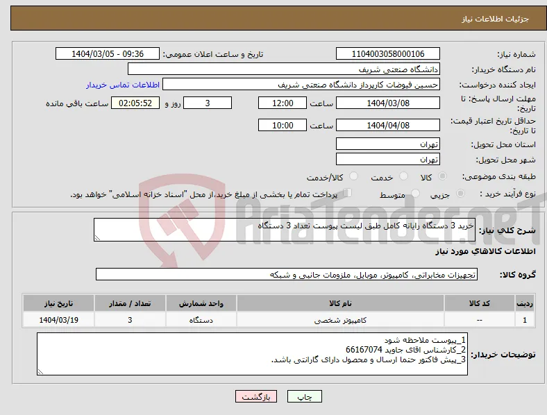نیاز انتخاب تامین کننده-خرید 3 دستگاه رایانه کامل طبق لیست پیوست تعداد 3 دستگاه