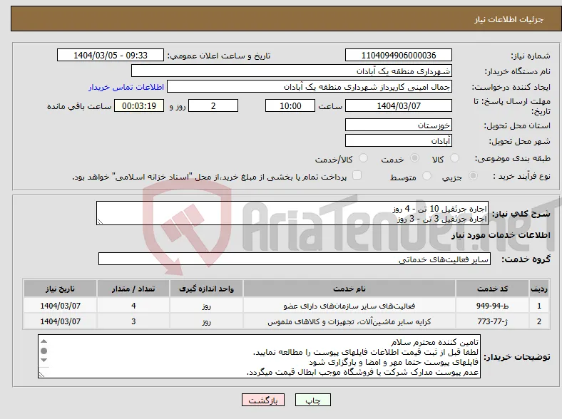 نیاز انتخاب تامین کننده-اجاره جرثقیل 10 تن - 4 روز اجاره جرثقیل 3 تن - 3 روز