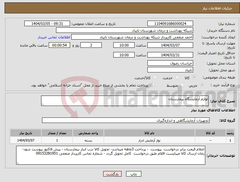 نیاز انتخاب تامین کننده-لوازم آزمایشگاه بیمارستان 