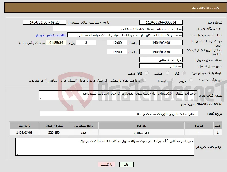 نیاز انتخاب تامین کننده-خرید آجر سفالی 10سوراخه دار جهت سوله تحویل در کارخانه اسفالت شهرداری 