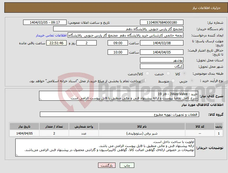 نیاز انتخاب تامین کننده-خرید : 3Way Valve - فاز 19 شرح کامل تقاضا پیوست و ارائه پیشنهاد فنی و مالی منطبق با فایل پیوست الزامی است
