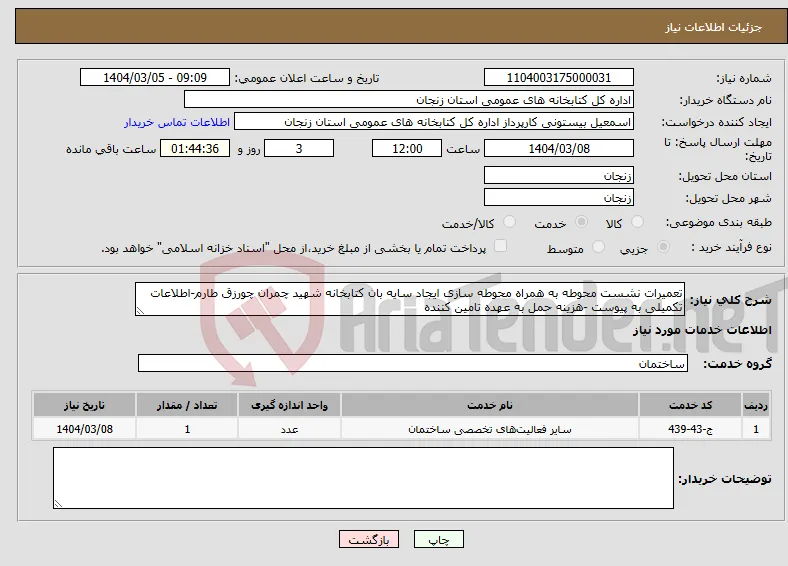نیاز انتخاب تامین کننده-تعمیرات نشست محوطه به همراه محوطه سازی ایجاد سایه بان کتابخانه شهید چمران چورزق طارم-اطلاعات تکمیلی به پیوست -هزینه حمل به عهده تامین کننده