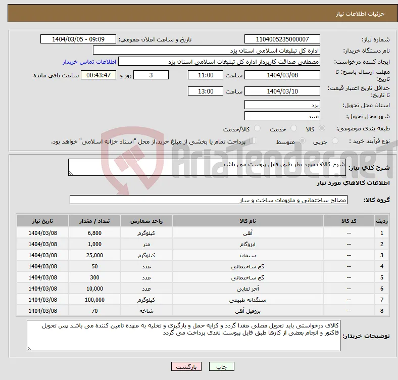 نیاز انتخاب تامین کننده-شرح کالای مورد نظر طبق فایل پیوست می باشد 