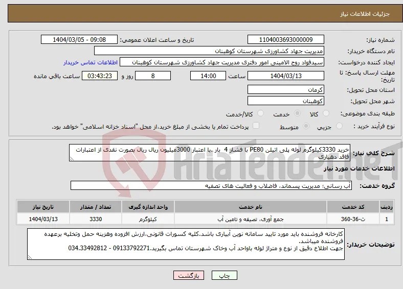 نیاز انتخاب تامین کننده-خرید 3330کیلوگرم لوله پلی اتیلن PE80 با فشار 4 بار .با اعتبار 3000میلیون ریال ریال بصورت نقدی از اعتبارات فاقد دهیاری